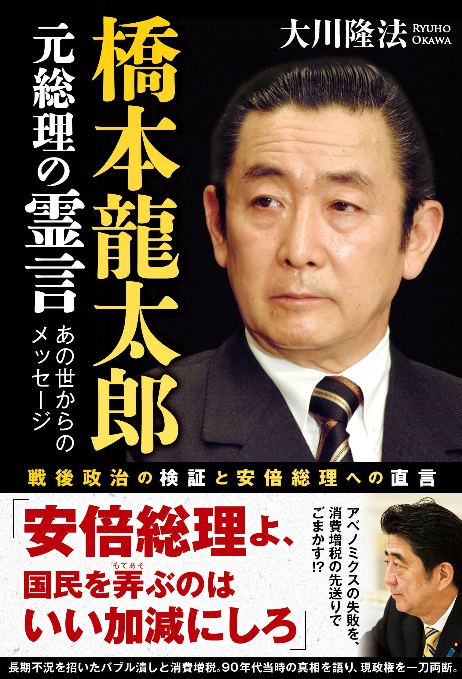 橋本龍太郎元総理の霊言 ―戦後政治の検証と安倍総理への直言― | 大川隆